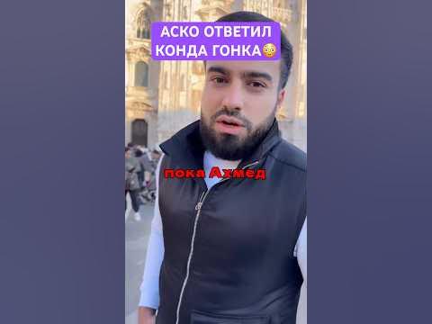 Аско ОТВЕТИЛ когда гонка с Ахмедом #тамаев #асхабтамаев #венгаллби # ...
