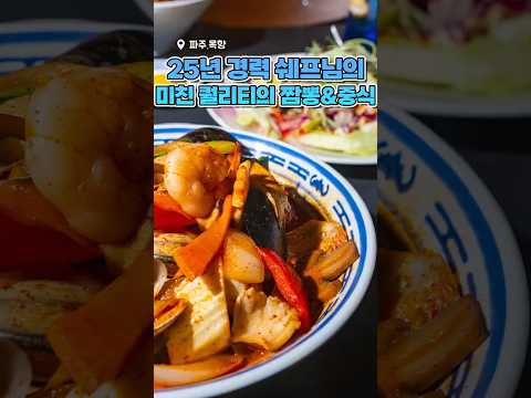 파주 고급 중식당 원탑 맛집 '목향' 완벽 총정리! #파주맛집 #파주중식당 #목향