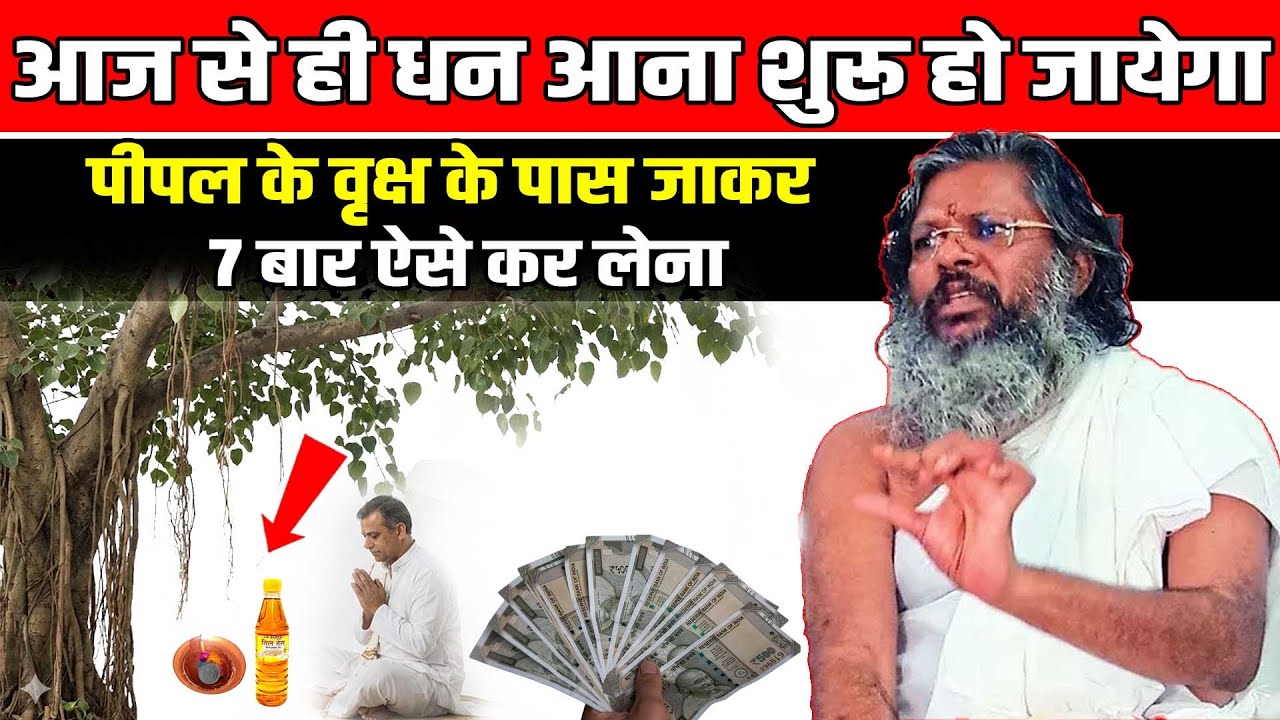 पीपल के वृक्ष के पास जाकर 7 बार ऐसे कर लेना Shri Vasant Vijayanand Giriji Maharaj