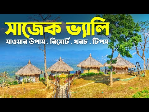 Sajek Valley Tour | Sajek Travel Guide (A to Z) | সাজেক ভ্যালি ভ্রমণের সকল তথ্য | ভ্রমণ গাইড