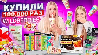 Самая ПОПУЛЯРНАЯ ЕДА с WILDBERRIES 🥤 Бабл Ти, Чипсы Lays KFC, Моти, Корейская еда *Пробую ВСЁ с WB*