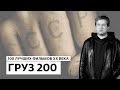 Антон Долин о фильме "Груз 200" - 100 лучших фильмов ХХ века