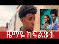 ዜማዬ ክፍል34 ዜማዬ ክፍል34