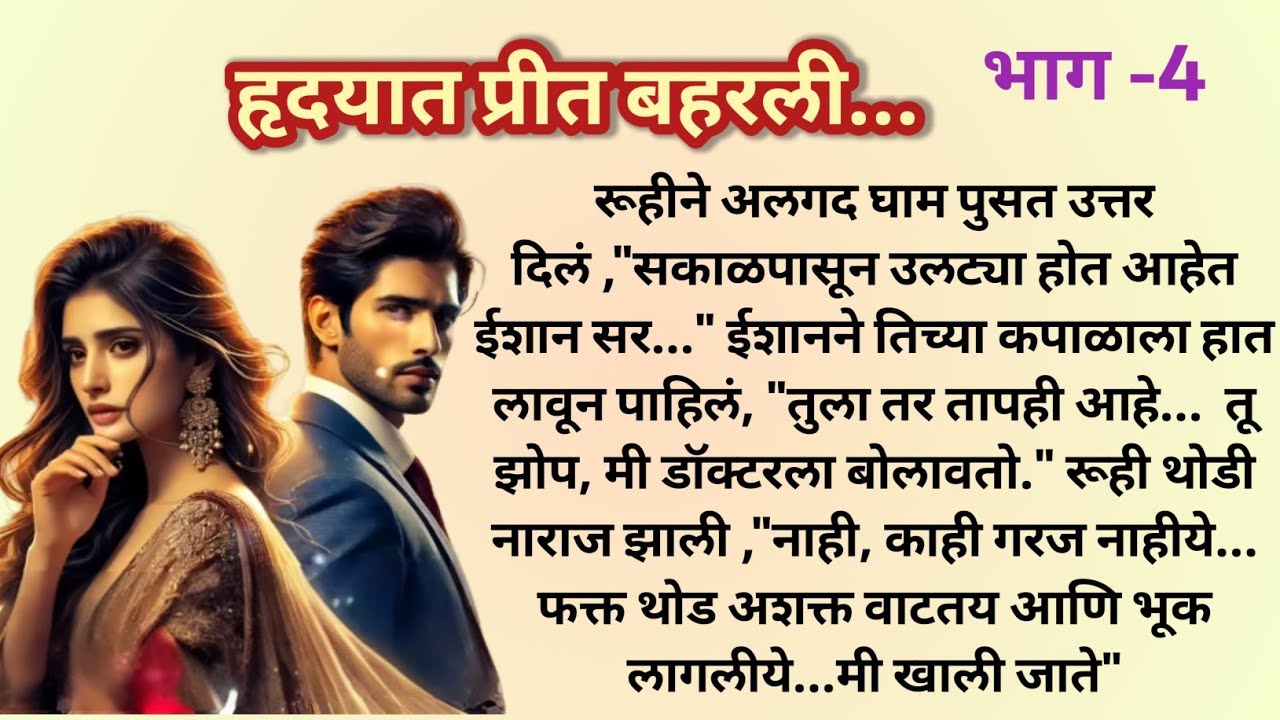 हृदयात प्रीत बहरली |Professor Student LoveStory❤️|भाग - 4 |Marathi Katha मराठी कथा @shwet-saee