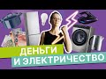 Лайфхаки: как экономить на электричестве