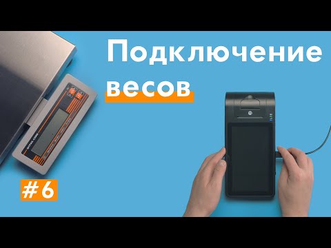 Как подключить весы к смарт-терминалу Нева 01-Ф? Весы для кассы Нева 01Ф (Нева-01Ф, Нева-01-Ф).