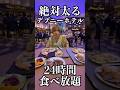 【デブは泊まれ】24時間食べ放題の絶対に太るホテルに泊まってみたww#shorts
