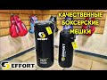 Боксерский мешок EFFORT. Обзор мешков для дома.