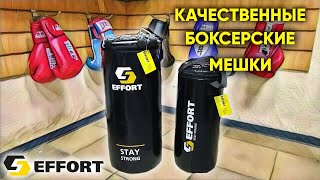 Боксерский мешок EFFORT. Обзор мешков для дома.