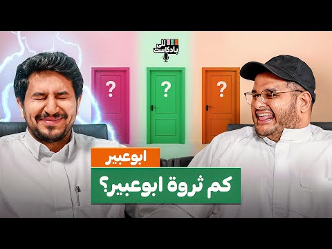 للي بادكاست مع ابوعبير هل ابوعبير يملك في فالكونز