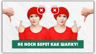 НЕ НОСИТЕ ТАК БЕРЕТ! ❌Как нельзя и как можно носить берет? @natalie_de_shan