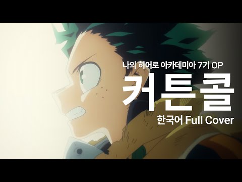 나의 히어로 아카데미아 7기 OP 『커튼콜』 한국어 커버 / My Hero Academia Season 7 OP 『Curtain Call』 Korean COVER