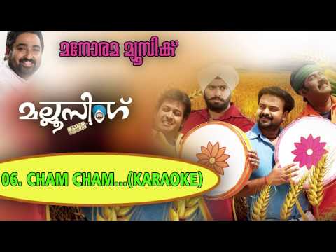 Cham Cham | Karaoke | Mallu Singh | K.J.Yesudas | Shreya Ghosal | M.Jayachandran | Kunchacko Boban