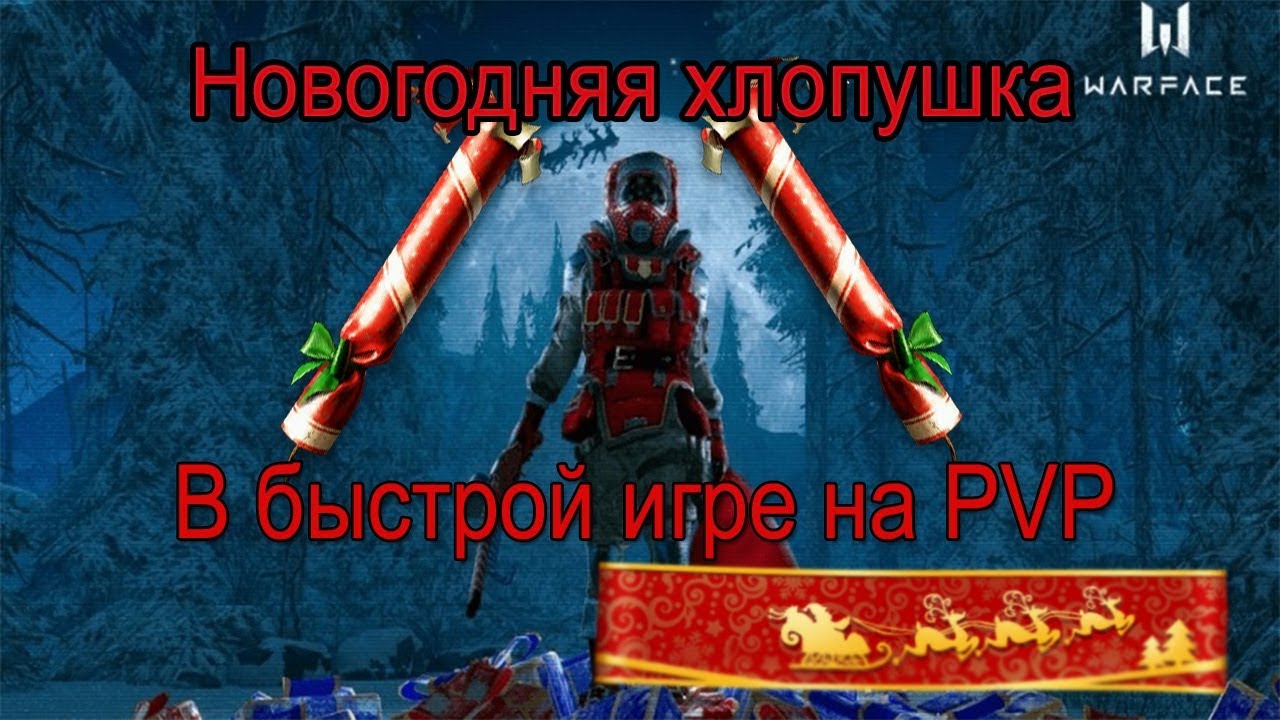 Новогодняя Хлопушка Варфейс Новогодняя Хлопушка Варфейс