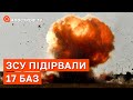 ЗСУ ЗНИЩИЛИ 17 ВІЙСЬКОВИХ БАЗ РОСІЯН: один з вибухів був на 12 км вгору / Смірнов / Апостроф тв