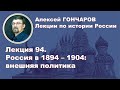 История России с Алексеем ГОНЧАРОВЫМ. Лекция 94. Внешняя политика России начала XX века