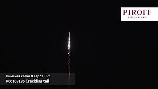 РС0108185 Crackling tail