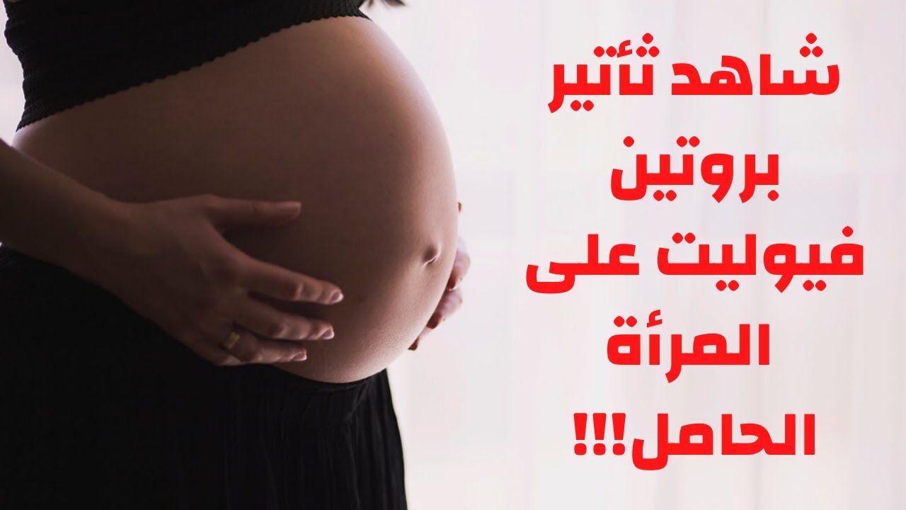 شاهد ثأتير بروتين فيوليت على المرأة الحامل !! 😱