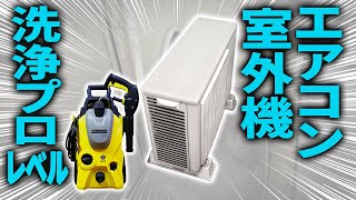 【あなたもできる】自分でエアコン室外機 洗浄プロレベルDIY