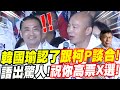 【全字幕】韓國瑜造勢場上竟認了！跟柯文哲談合！大爆談話內容！侯友宜驚嚇過度！語出驚人！祝你高票ＸＸ！？