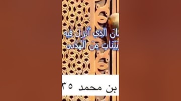 دحيم الحماد ١٤٣٥هـ تلاوة من سورة البقرة