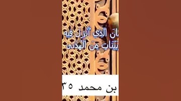 دحيم الحماد ١٤٣٥هـ تلاوة من سورة البقرة