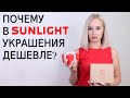 ПОЧЕМУ В САНЛАЙТ УКРАШЕНИЯ ДЕШЕВЛЕ? | ОТЗЫВ О МОИХ ПОКУПКАХ