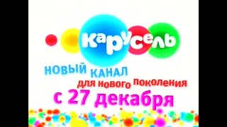 Карусель - Анонс Начала Вещания (Теленяня, 12.2010)