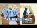 【型紙不要】DIY☆DAISO商品3点で作るカルディのミニエコバッグ/MiniEcoBag