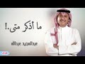 عبدالمجيد عبدالله ما أذكر متى عبدالمجيد عبدالله ما أذكر متى