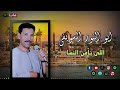ابو النور السويفى اللى يأمن النسا مواويل صعيدي قديمة mp3