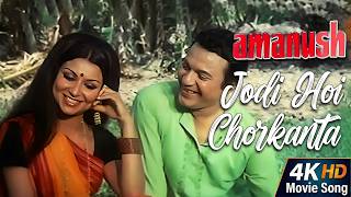 Jodi Hoi Chorkanta |  Bengali Movie Song | Amanush | Asha Bhosle and Kishore Kumar | ECHO MUZIK
