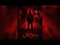  سرحان  