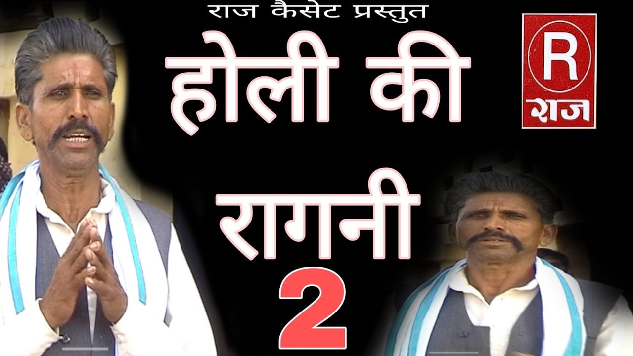 होली की रागिनी ।। होली कल्याण सिंह की ।। Holi ki Ragini@Rajcassette-Dibai