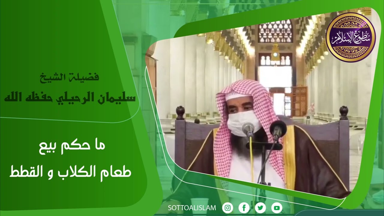 📌ما حكم بيع طعام الكلاب والقطط؟؟ ||🎙️أ.د.الشيخ سليمان الرحيلي