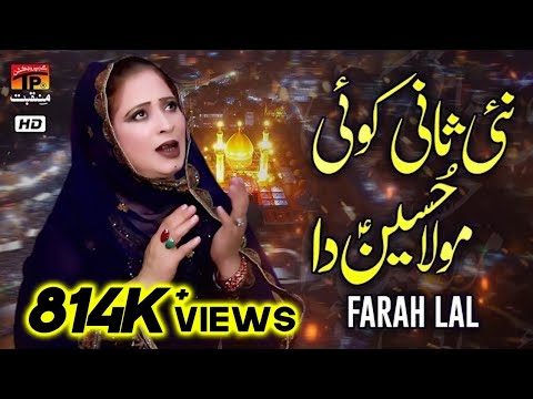 Nai Saani Koi Moula Hussain Da | Farah Lal |  TP Manqabat