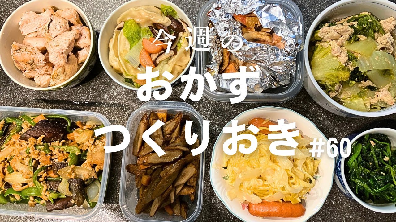 おかず作りおき#60】休日買い物後 - YouTube