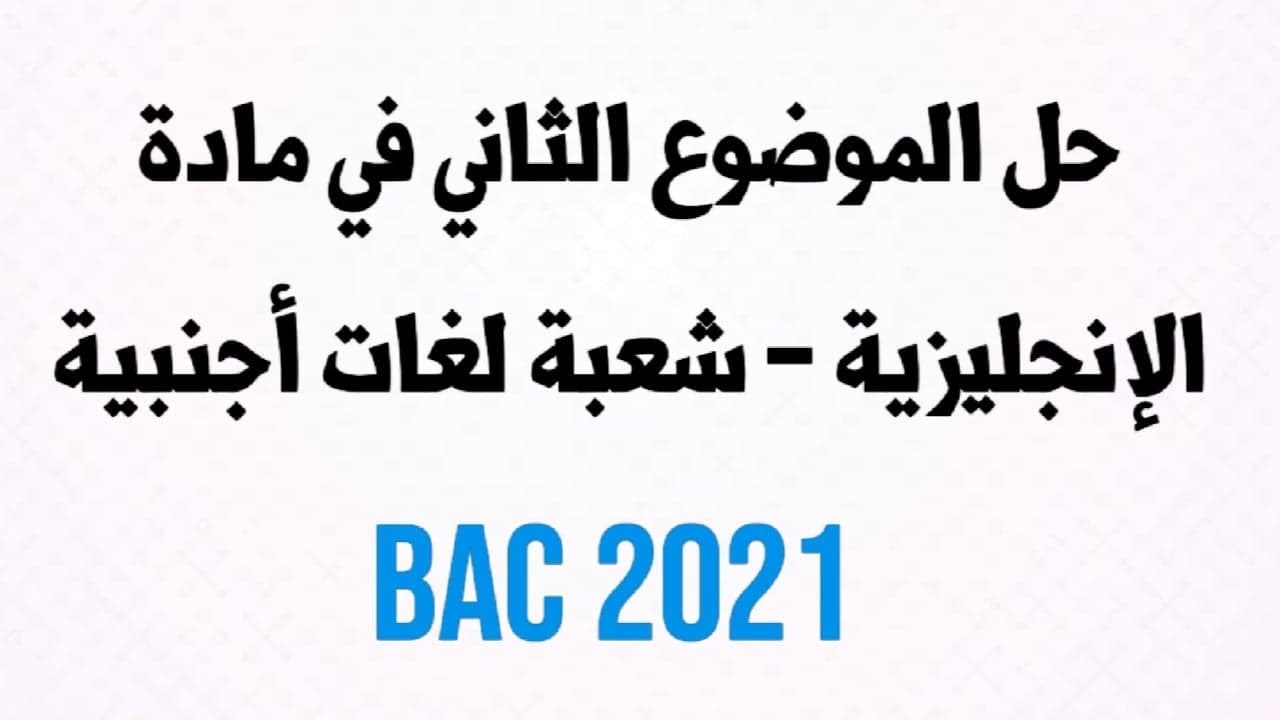 التصحيح النموذجي للموضوع الثاني لبكالوريا مادة اللغة الإنجليزية 2021 شعبة لغات أجنبية