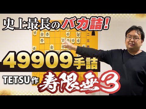 驚異の49909手詰！名作詰将棋解説⑩ TETSU作「寿限無3