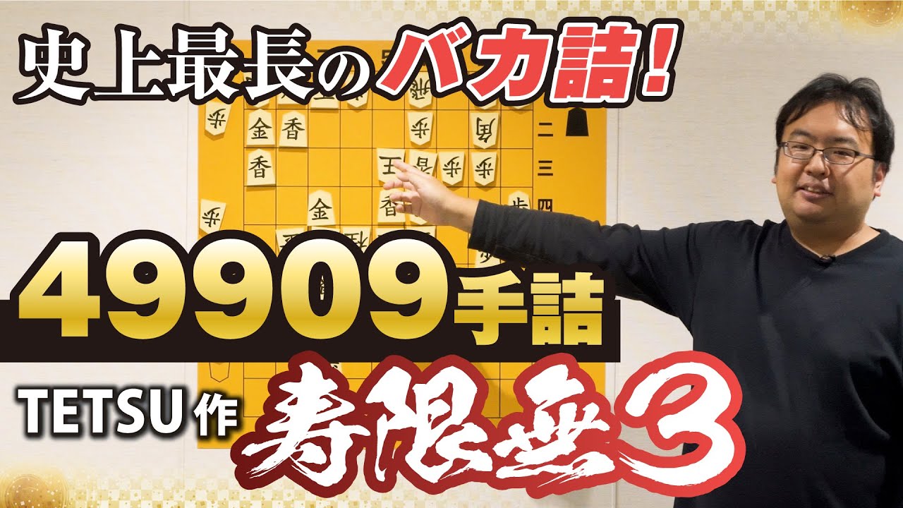 驚異の４９９０９手詰！名作詰将棋解説⑩　TETSU作「寿限無３」−Commentary on the masterpiece shogi puzzle 10 