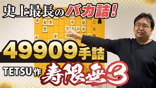 驚異の49909手詰！名作詰将棋解説⑩ TETSU作「寿限無3
