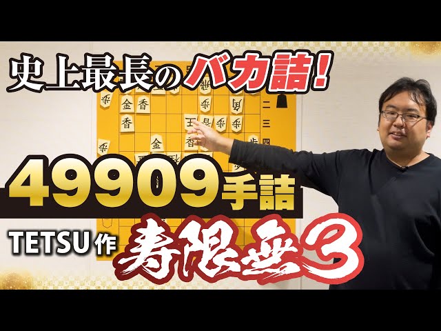 驚異の49909手詰！名作詰将棋解説⑩ TETSU作「寿限無3