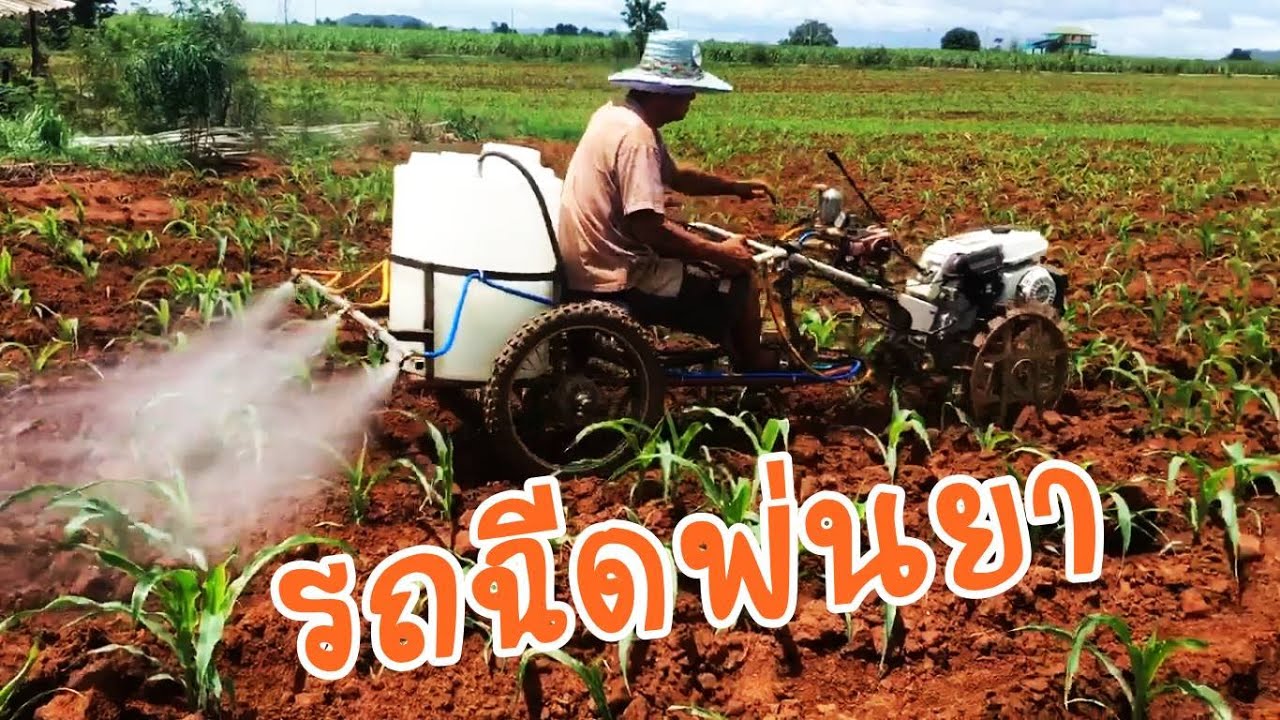 รถฉีดพ่นยา สุดยอดไอเดีย