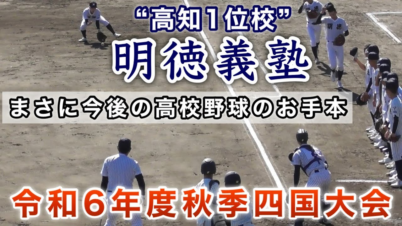 『明徳義塾シートノック まさに今後の高校野球のお手本』鳴門渦潮戦 準決勝 令和6年度秋季四国大会