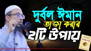 ঈমান বৃদ্ধি করার সহজ উপায় || ঈমান বৃদ্ধির আমল ও উপায় জেনে নিন || শায়েখ আহমাদুল্লাহ নতুন ওয়াজ screenshot 5