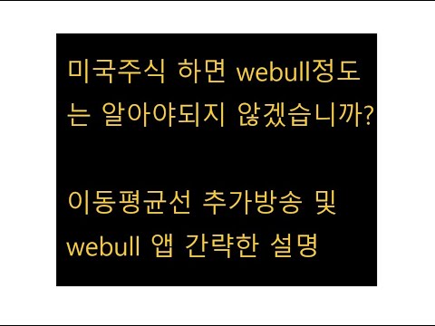 미국주식하시는 분들 위한 짧은 위불 앱 소개 + 이동평균선 추가방송