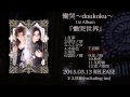 【Trailer movie】慟哭~doukoku~1st Album『慟哭世界』