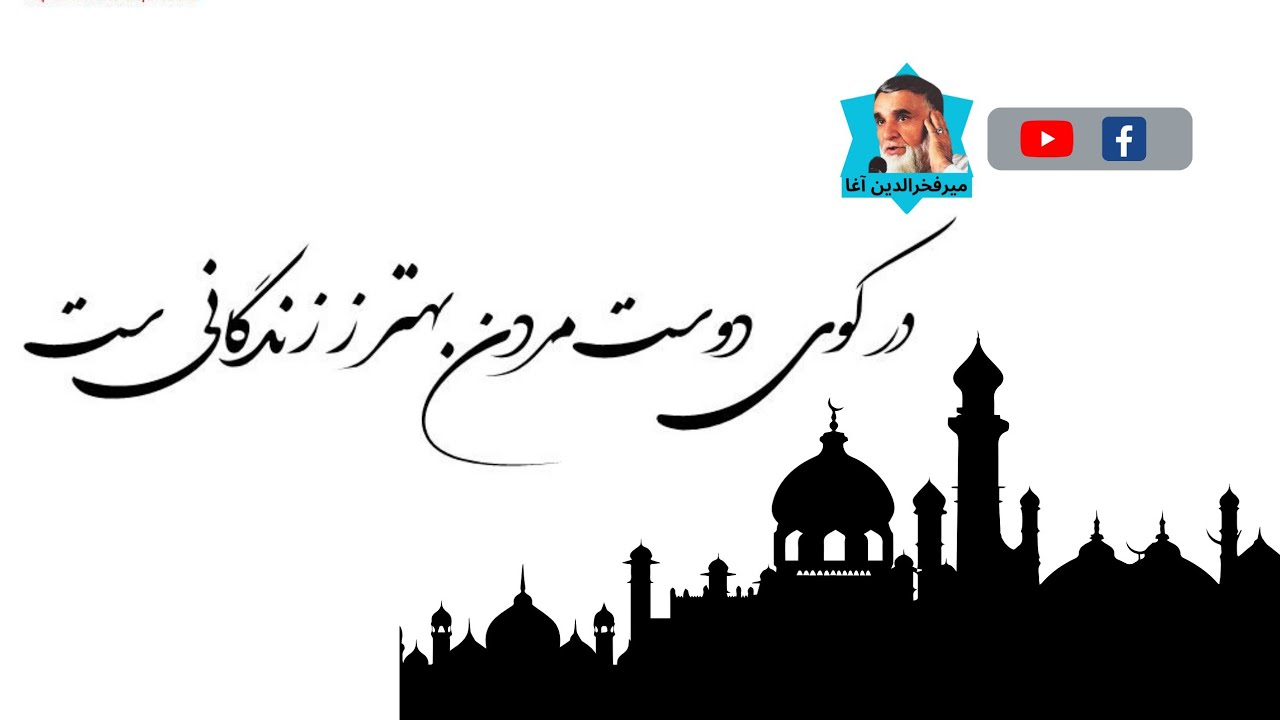 در کوی دوست مردن بهتر ز زندگانی ست - میرفخرالدین آغا mir fakhrudin agah