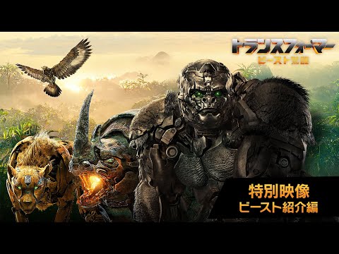 特別映像 ビースト紹介編（字幕版）