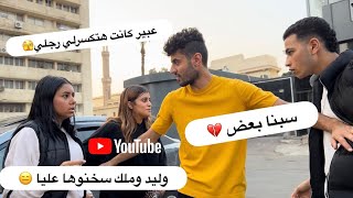 عملت ( مقلب الخيانه ) في عبير وسبنا بعض بسبب ملك وواليد🤦‍♀️😱